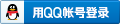 QQ登录